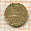 2 копейки 1926г