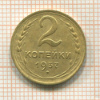 2 копейки 1937г
