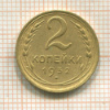 2 копейки 1932г