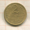 2 копейки 1929г