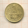 1 копейка 1934г