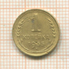 1 копейка 1935 сг