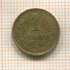 1 копейка 1930г