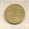 1 копейка 1926г