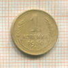 1 копейка 1930г