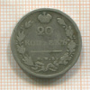 20 копеек 1813г