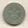 50 копеек 1922г