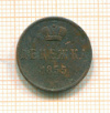 Денежка 1855г
