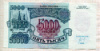 5000 рублей 1992г