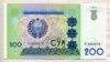 200 сум. Узбекистан 1997г