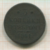 3 копейки 1841г