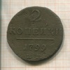 2 копейки 1799г