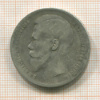 Рубль 1897г