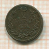 2 копейки 1815г
