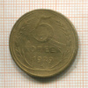 5 копеек 1929г