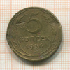 5 копеек 1936г
