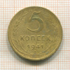 5 копеек 1941г