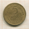 5 копеек 1927г