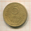 5 копеек 1939г