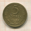 5 копеек 1935 нг
