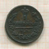 1 копейка 1822г