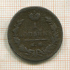 1 копейка 1829г