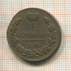 1 копейка 1829г