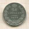 25 копеек 1838г