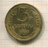 3 копейки. (деформация) 1938г
