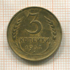 3 копейки 1932г