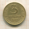 3 копейки 1941г
