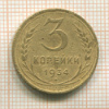 3 копейки 1934г