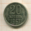 20 копеек 1967г