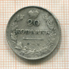 20 копеек 1830г