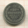 20 копеек 1867г