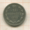 15 копеек 1905г