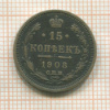 15 копеек 1908г