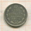 15 копеек 1914г