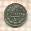 15 копеек 1905г