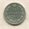 15 копеек 1900г