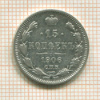 15 копеек 1906г