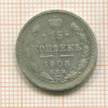 15 копеек 1908г