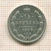 15 копеек 1906г