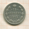 15 копеек 1902г