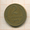 2 копейки 1950г
