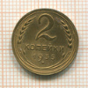 2 копейки 1935 сг