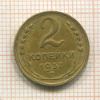 2 копейки 1937г