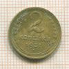2 копейки 1937г