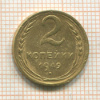 2 копейки 1949г