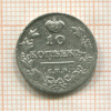 10 копеек 1814г